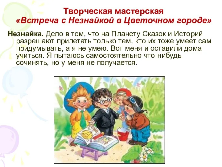 Творческая мастерская «Встреча с Незнайкой в Цветочном городе» Незнайка. Дело