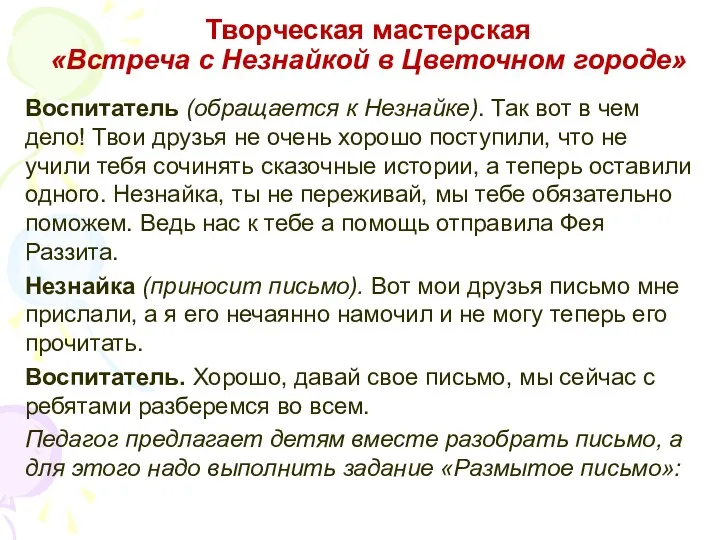 Творческая мастерская «Встреча с Незнайкой в Цветочном городе» Воспитатель (обращается