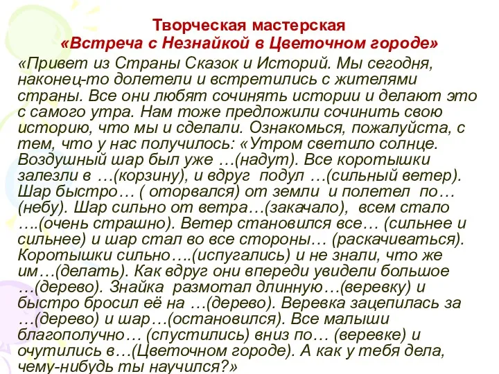 Творческая мастерская «Встреча с Незнайкой в Цветочном городе» «Привет из