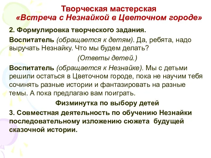 Творческая мастерская «Встреча с Незнайкой в Цветочном городе» 2. Формулировка