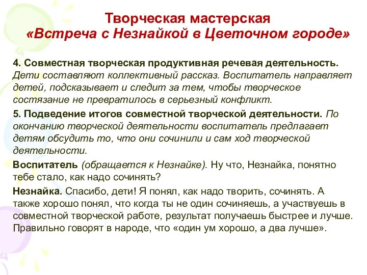 Творческая мастерская «Встреча с Незнайкой в Цветочном городе» 4. Совместная