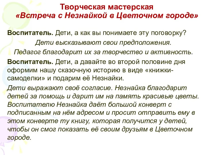 Творческая мастерская «Встреча с Незнайкой в Цветочном городе» Воспитатель. Дети,