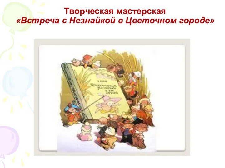 Творческая мастерская «Встреча с Незнайкой в Цветочном городе»