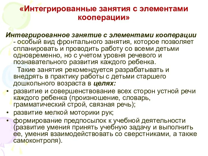 «Интегрированные занятия с элементами кооперации» Интегрированное занятие с элементами кооперации