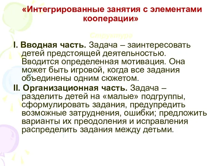 «Интегрированные занятия с элементами кооперации» Структура I. Вводная часть. Задача