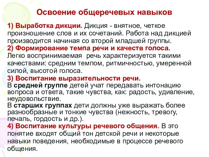 Освоение общеречевых навыков 1) Выработка дикции. Дикция - внятное, четкое