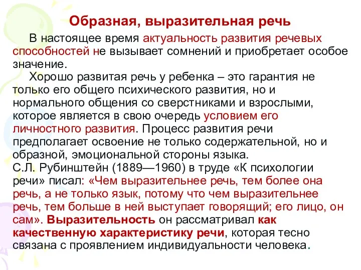 Образная, выразительная речь В настоящее время актуальность развития речевых способностей