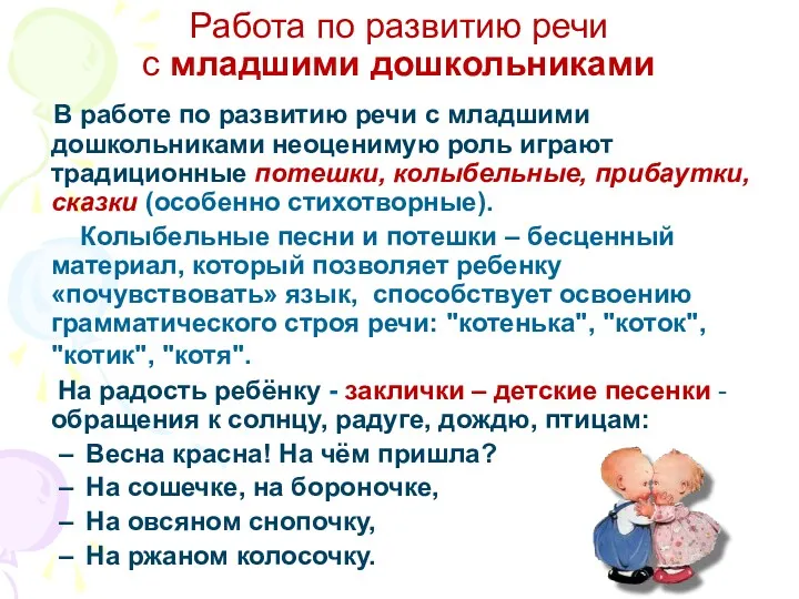 Работа по развитию речи с младшими дошкольниками В работе по