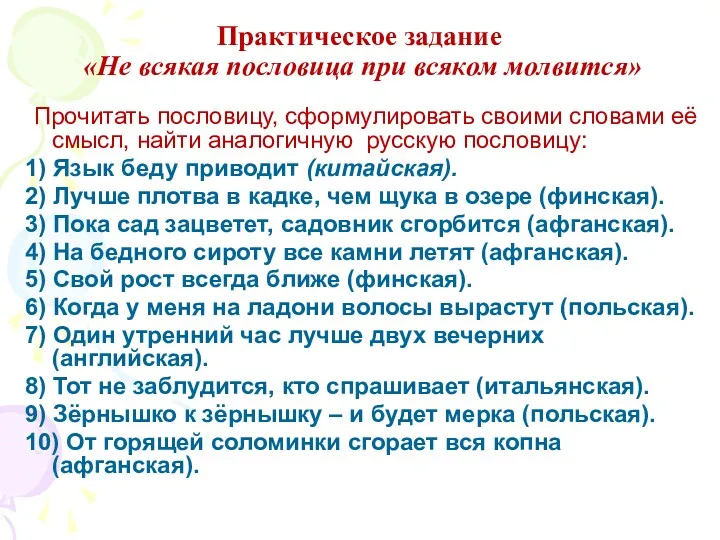 Практическое задание «Не всякая пословица при всяком молвится» Прочитать пословицу,