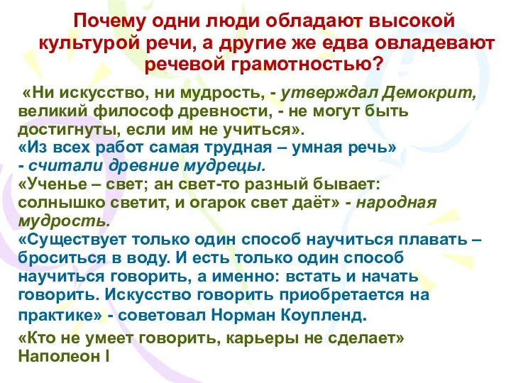 Почему одни люди обладают высокой культурой речи, а другие же