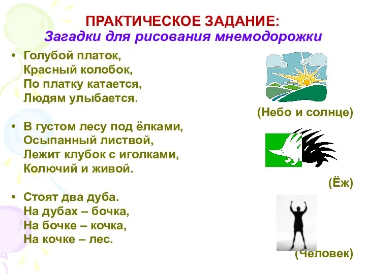 ПРАКТИЧЕСКОЕ ЗАДАНИЕ: Загадки для рисования мнемодорожки Голубой платок, Красный колобок,