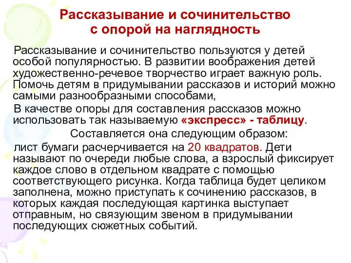 Рассказывание и сочинительство с опорой на наглядность Рассказывание и сочинительство