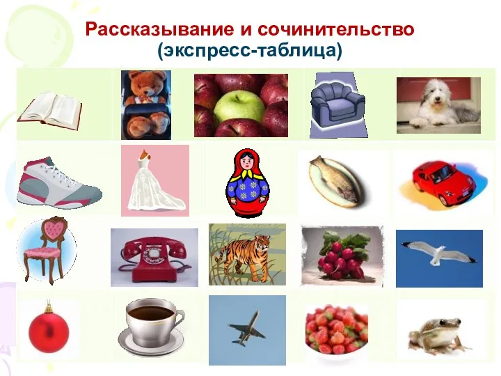 Рассказывание и сочинительство (экспресс-таблица)