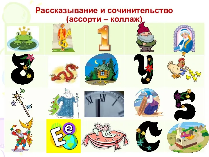 Рассказывание и сочинительство (ассорти – коллаж)