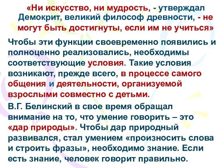 «Ни искусство, ни мудрость, - утверждал Демокрит, великий философ древности,