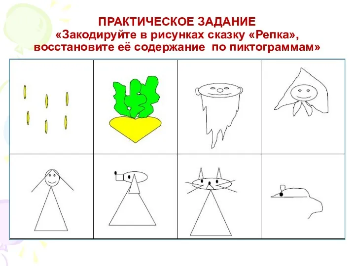 ПРАКТИЧЕСКОЕ ЗАДАНИЕ «Закодируйте в рисунках сказку «Репка», восстановите её содержание по пиктограммам»