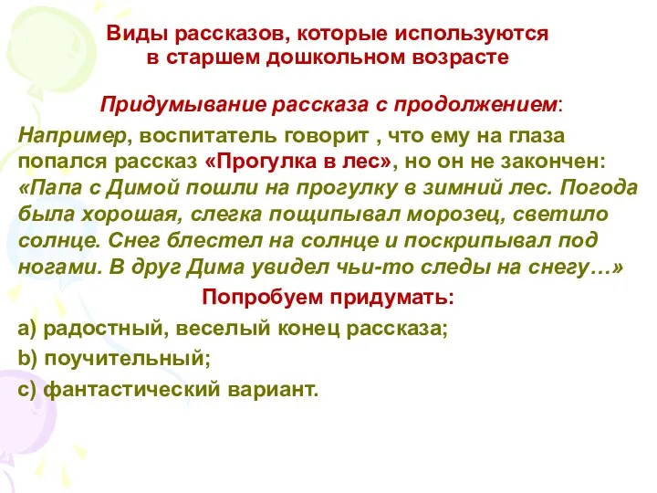 Виды рассказов, которые используются в старшем дошкольном возрасте Придумывание рассказа