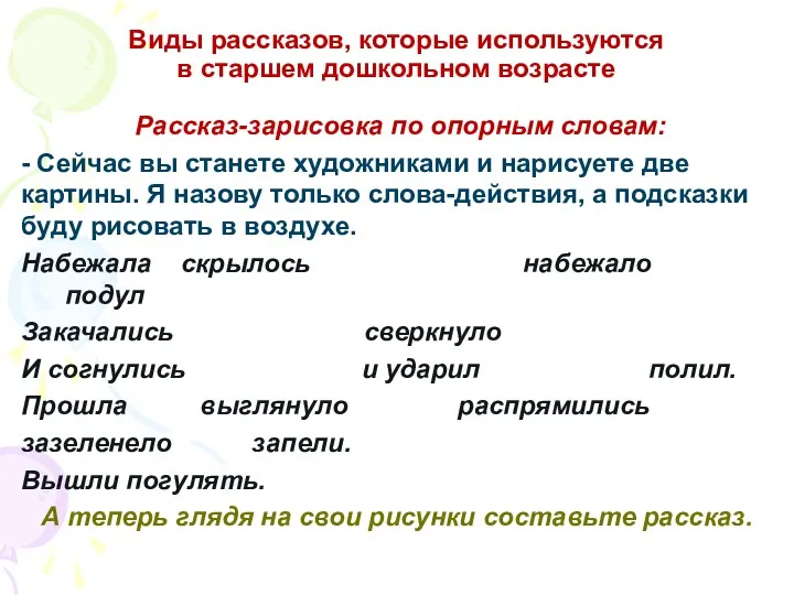 Виды рассказов, которые используются в старшем дошкольном возрасте Рассказ-зарисовка по