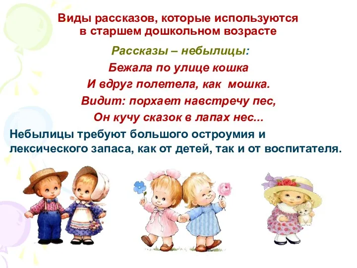 Виды рассказов, которые используются в старшем дошкольном возрасте Рассказы –