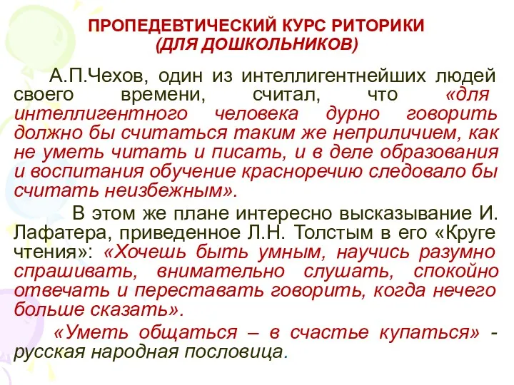 ПРОПЕДЕВТИЧЕСКИЙ КУРС РИТОРИКИ (ДЛЯ ДОШКОЛЬНИКОВ) А.П.Чехов, один из интеллигентнейших людей