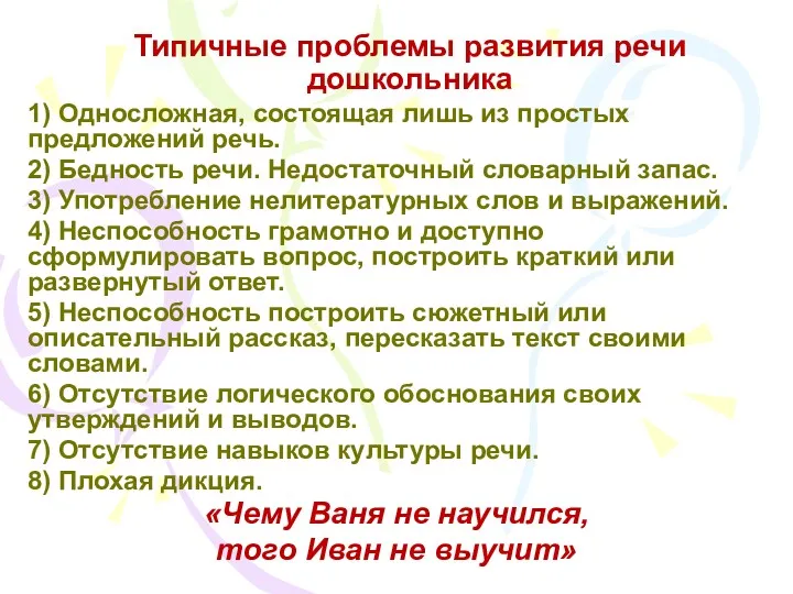 Типичные проблемы развития речи дошкольника 1) Односложная, состоящая лишь из