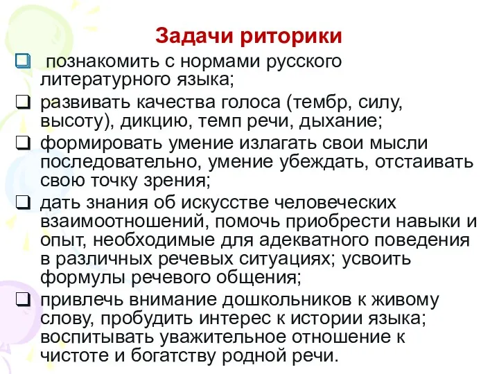 Задачи риторики познакомить с нормами русского литературного языка; развивать качества