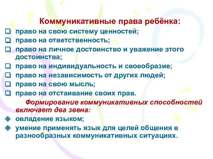 Коммуникативные права ребёнка: право на свою систему ценностей; право на