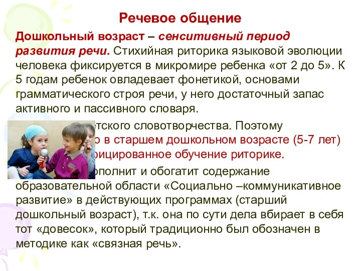 Речевое общение Дошкольный возраст – сенситивный период развития речи. Стихийная