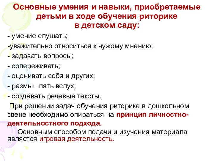 Основные умения и навыки, приобретаемые детьми в ходе обучения риторике