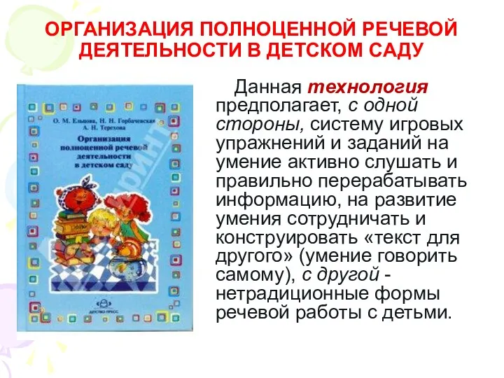 ОРГАНИЗАЦИЯ ПОЛНОЦЕННОЙ РЕЧЕВОЙ ДЕЯТЕЛЬНОСТИ В ДЕТСКОМ САДУ Данная технология предполагает,