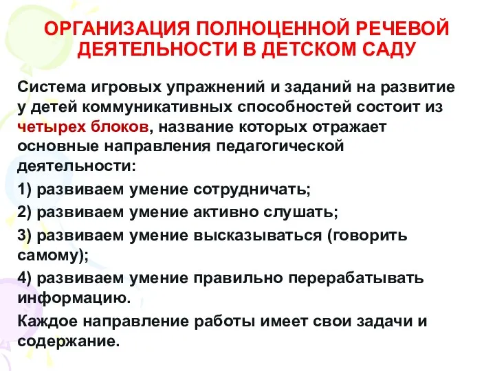 ОРГАНИЗАЦИЯ ПОЛНОЦЕННОЙ РЕЧЕВОЙ ДЕЯТЕЛЬНОСТИ В ДЕТСКОМ САДУ Система игровых упражнений