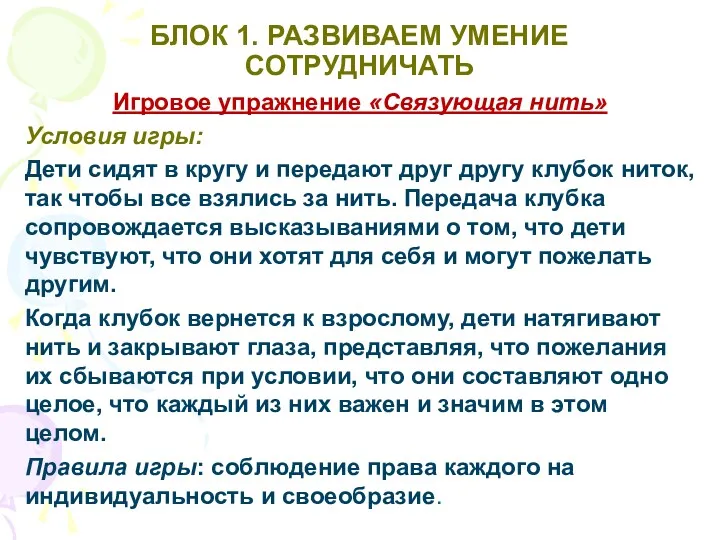 БЛОК 1. РАЗВИВАЕМ УМЕНИЕ СОТРУДНИЧАТЬ Игровое упражнение «Связующая нить» Условия