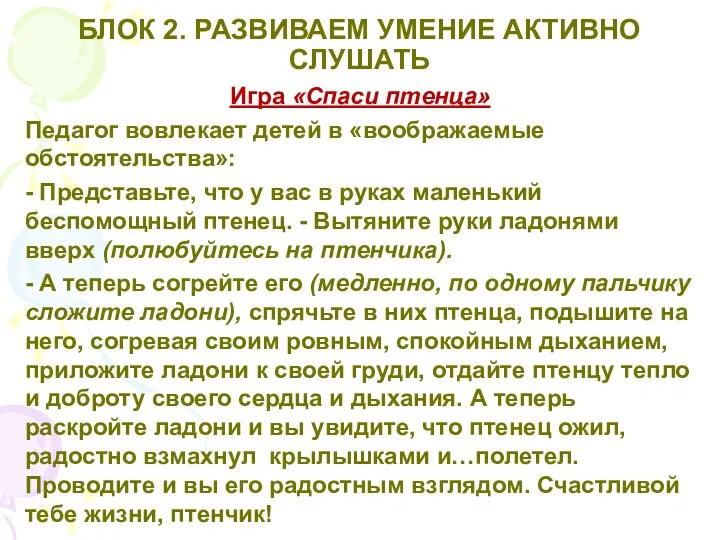 БЛОК 2. РАЗВИВАЕМ УМЕНИЕ АКТИВНО СЛУШАТЬ Игра «Спаси птенца» Педагог