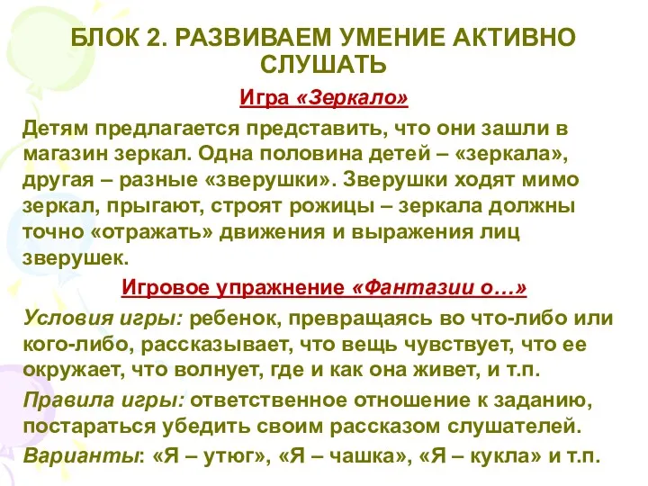 БЛОК 2. РАЗВИВАЕМ УМЕНИЕ АКТИВНО СЛУШАТЬ Игра «Зеркало» Детям предлагается