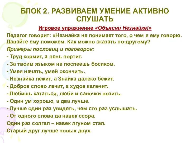 БЛОК 2. РАЗВИВАЕМ УМЕНИЕ АКТИВНО СЛУШАТЬ Игровое упражнение «Объясни Незнайке!»