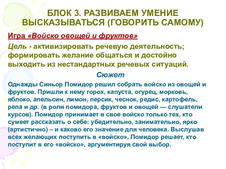 БЛОК 3. РАЗВИВАЕМ УМЕНИЕ ВЫСКАЗЫВАТЬСЯ (ГОВОРИТЬ САМОМУ) Игра «Войско овощей