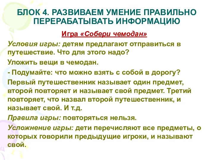 БЛОК 4. РАЗВИВАЕМ УМЕНИЕ ПРАВИЛЬНО ПЕРЕРАБАТЫВАТЬ ИНФОРМАЦИЮ Игра «Собери чемодан»