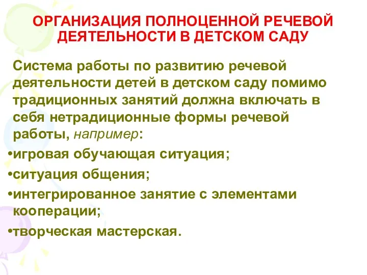 ОРГАНИЗАЦИЯ ПОЛНОЦЕННОЙ РЕЧЕВОЙ ДЕЯТЕЛЬНОСТИ В ДЕТСКОМ САДУ Система работы по