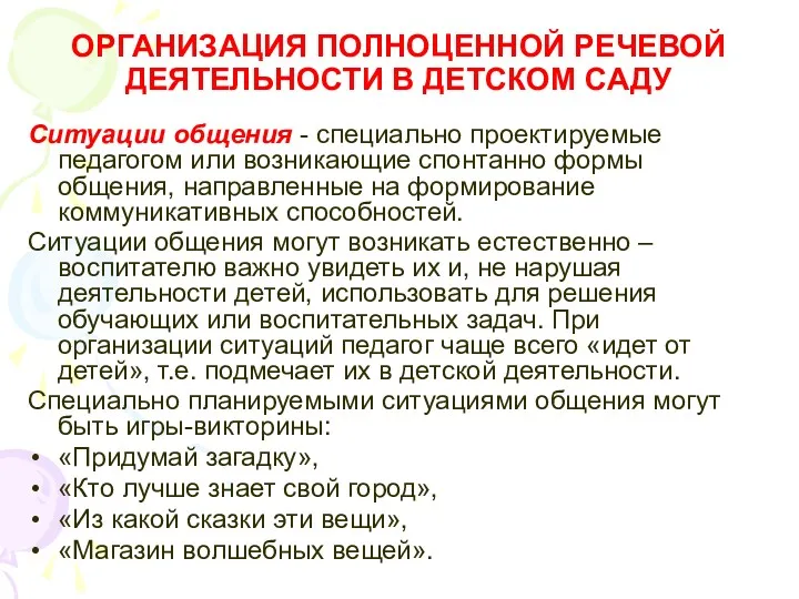 ОРГАНИЗАЦИЯ ПОЛНОЦЕННОЙ РЕЧЕВОЙ ДЕЯТЕЛЬНОСТИ В ДЕТСКОМ САДУ Ситуации общения -