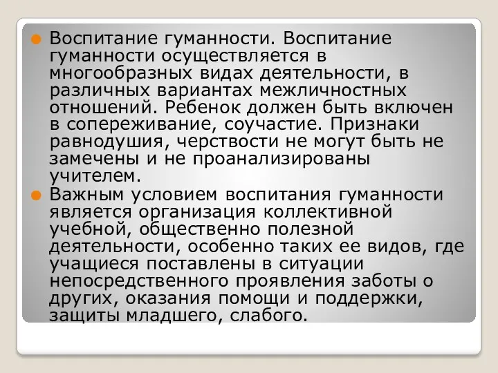 Воспитание гуманности. Воспитание гуманности осуществляется в многообразных видах деятельности, в