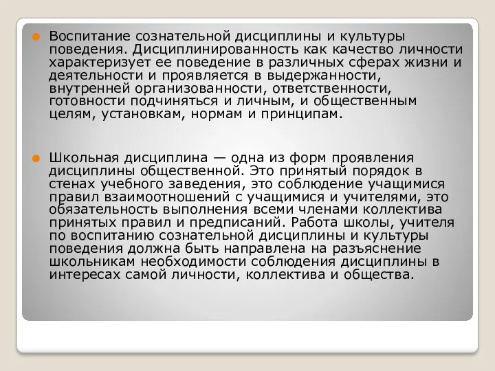 Воспитание сознательной дисциплины и культуры поведения. Дисциплинированность как качество личности