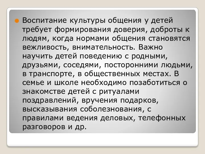 Воспитание культуры общения у детей требует формирования доверия, доброты к