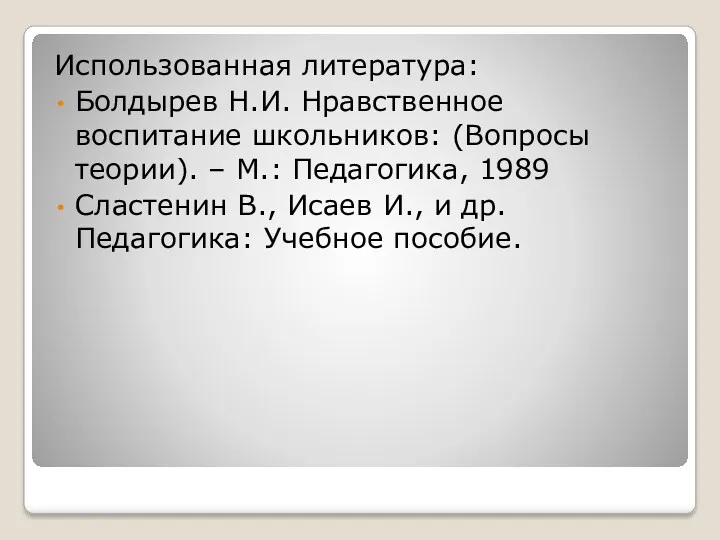 Использованная литература: Болдырев Н.И. Нравственное воспитание школьников: (Вопросы теории). –