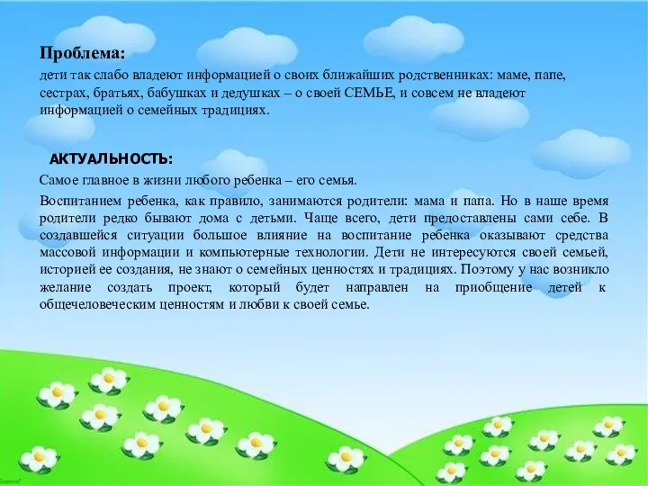 Проблема: дети так слабо владеют информацией о своих ближайших родственниках: