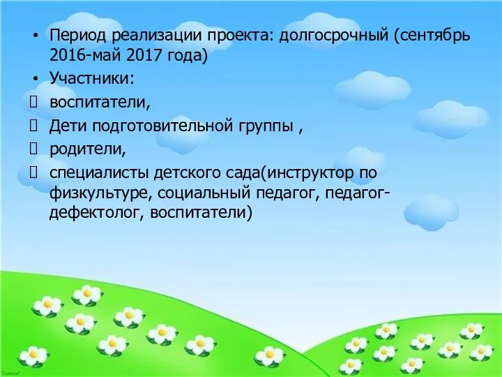 Период реализации проекта: долгосрочный (сентябрь 2016-май 2017 года) Участники: воспитатели,