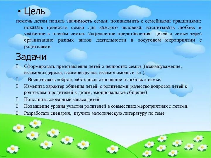 Цель помочь детям понять значимость семьи; познакомить с семейными традициями;