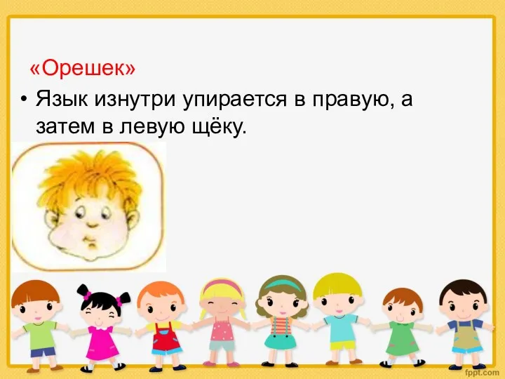 «Орешек» Язык изнутри упирается в правую, а затем в левую щёку.