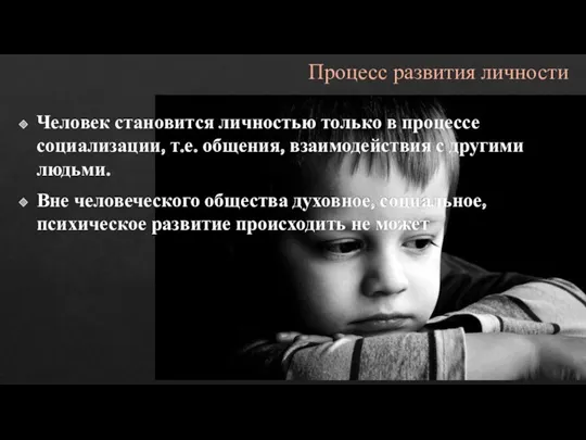 Процесс развития личности Человек становится личностью только в процессе социализации,