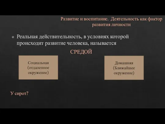 Развитие и воспитание. Деятельность как фактор развития личности Реальная действительность,