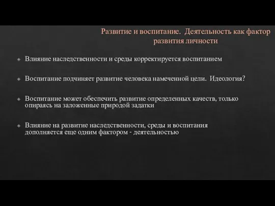 Развитие и воспитание. Деятельность как фактор развития личности Влияние наследственности